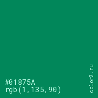 цвет #01875A rgb(1, 135, 90) цвет