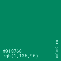 цвет #018760 rgb(1, 135, 96) цвет