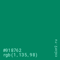 цвет #018762 rgb(1, 135, 98) цвет