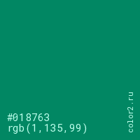 цвет #018763 rgb(1, 135, 99) цвет
