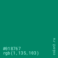 цвет #018767 rgb(1, 135, 103) цвет