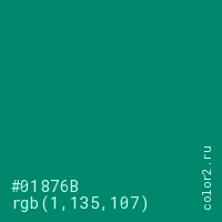 цвет #01876B rgb(1, 135, 107) цвет