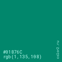 цвет #01876C rgb(1, 135, 108) цвет