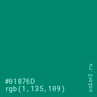 цвет #01876D rgb(1, 135, 109) цвет