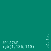 цвет #01876E rgb(1, 135, 110) цвет