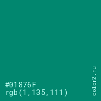 цвет #01876F rgb(1, 135, 111) цвет