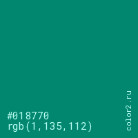 цвет #018770 rgb(1, 135, 112) цвет