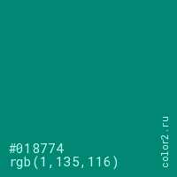 цвет #018774 rgb(1, 135, 116) цвет