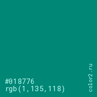 цвет #018776 rgb(1, 135, 118) цвет