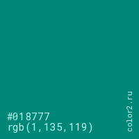 цвет #018777 rgb(1, 135, 119) цвет