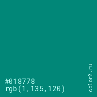 цвет #018778 rgb(1, 135, 120) цвет