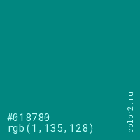 цвет #018780 rgb(1, 135, 128) цвет