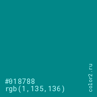 цвет #018788 rgb(1, 135, 136) цвет