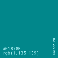 цвет #01878B rgb(1, 135, 139) цвет
