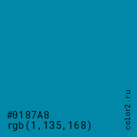 цвет #0187A8 rgb(1, 135, 168) цвет