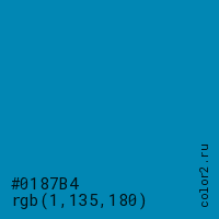 цвет #0187B4 rgb(1, 135, 180) цвет
