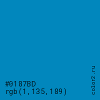 цвет #0187BD rgb(1, 135, 189) цвет