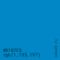 цвет #0187C5 rgb(1, 135, 197) цвет