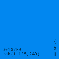 цвет #0187F0 rgb(1, 135, 240) цвет