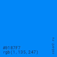 цвет #0187F7 rgb(1, 135, 247) цвет