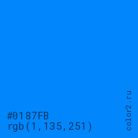 цвет #0187FB rgb(1, 135, 251) цвет