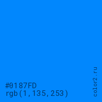 цвет #0187FD rgb(1, 135, 253) цвет