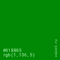цвет #018805 rgb(1, 136, 5) цвет