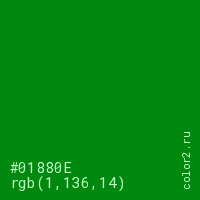 цвет #01880E rgb(1, 136, 14) цвет
