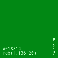 цвет #018814 rgb(1, 136, 20) цвет
