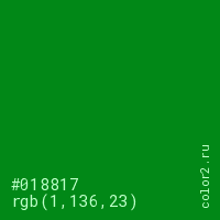 цвет #018817 rgb(1, 136, 23) цвет