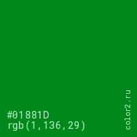 цвет #01881D rgb(1, 136, 29) цвет