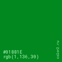 цвет #01881E rgb(1, 136, 30) цвет