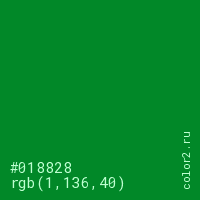 цвет #018828 rgb(1, 136, 40) цвет