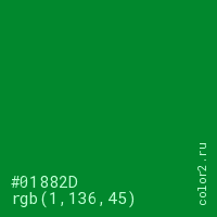 цвет #01882D rgb(1, 136, 45) цвет