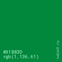 цвет #01883D rgb(1, 136, 61) цвет