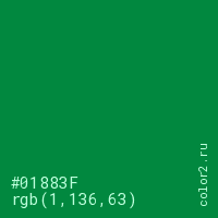 цвет #01883F rgb(1, 136, 63) цвет