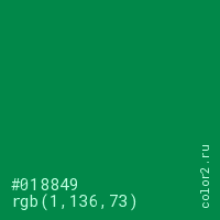 цвет #018849 rgb(1, 136, 73) цвет
