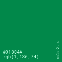 цвет #01884A rgb(1, 136, 74) цвет