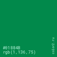 цвет #01884B rgb(1, 136, 75) цвет