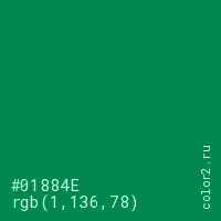 цвет #01884E rgb(1, 136, 78) цвет