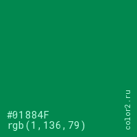 цвет #01884F rgb(1, 136, 79) цвет