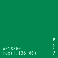 цвет #018850 rgb(1, 136, 80) цвет