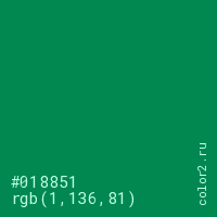 цвет #018851 rgb(1, 136, 81) цвет
