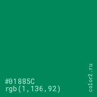 цвет #01885C rgb(1, 136, 92) цвет