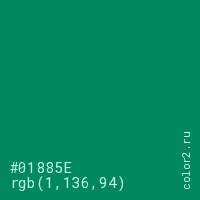 цвет #01885E rgb(1, 136, 94) цвет