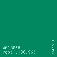 цвет #018860 rgb(1, 136, 96) цвет
