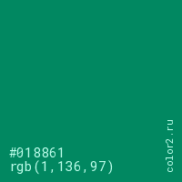 цвет #018861 rgb(1, 136, 97) цвет