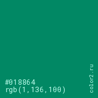 цвет #018864 rgb(1, 136, 100) цвет