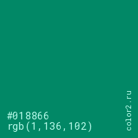цвет #018866 rgb(1, 136, 102) цвет