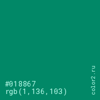 цвет #018867 rgb(1, 136, 103) цвет